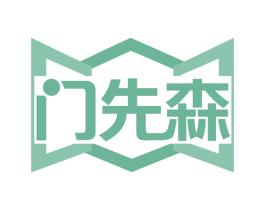 门先森 第19类建筑材料商标图样