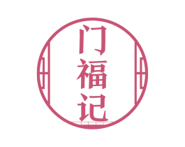 门福记 第19类建筑材料商标图样
