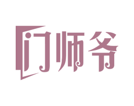 门师爷 第19类建筑材料商标图样