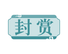 封赏 第18类皮革箱包商标图样