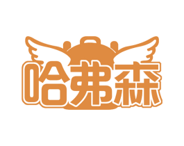 哈弗森 第18类皮革箱包商标图样