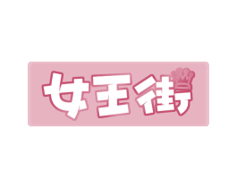 女王街 第18类皮革箱包商标图样