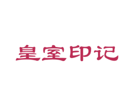 皇室印记 第18类皮革箱包商标图样
