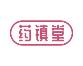 药镇堂 第35类广告贸易商标图样