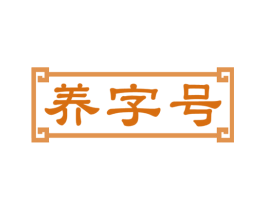 养字号 第10类医疗器械商标图样