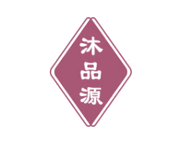沐品源 第3类化妆品商标图样