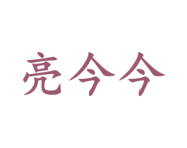 亮今今 第3类化妆品商标图样