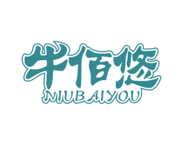 牛佰悠 第29类食品商标图样