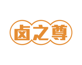 卤之尊 第29类食品商标图样