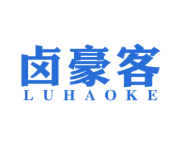 卤豪客 第29类食品商标图样