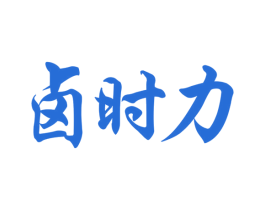 卤时力 第29类食品商标图样