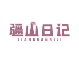 疆山日记 第30类小食配料商标图样