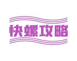 快螺攻略 第30类小食配料商标图样