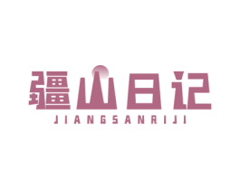 疆山日记 第29类食品商标图样