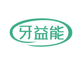 牙益能 第21类厨房洁具商标图样