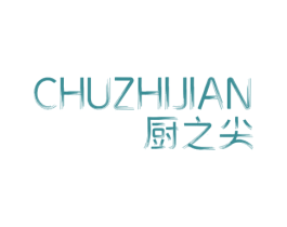 厨之尖 第21类厨房洁具商标图样