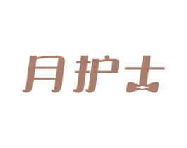 月护士 第10类医疗器械商标图样