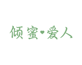 倾蜜爱人 第10类医疗器械商标图样