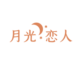 月光恋人 第10类医疗器械商标图样