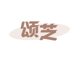 颂芝 第9类科学仪器商标图样