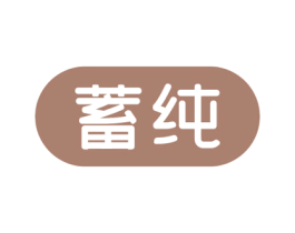 蓄纯 第9类科学仪器商标图样