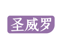 圣威罗 第9类科学仪器商标图样
