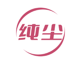 纯尘 第7类机械设备商标图样