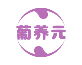 葡养元 第5类医药商标图样
