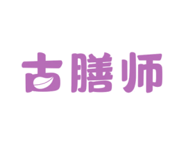 古膳师 第5类医药商标图样