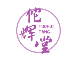佗辉堂 第5类医药商标图样