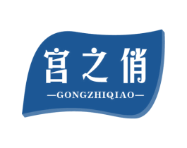 宫之俏 第5类医药商标图样