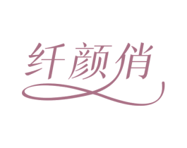纤颜俏 第3类化妆品商标图样
