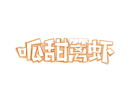 呱甜篱虾 第43类餐饮酒店商标图样