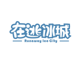 在逃冰城 RUNAWAY ICE CITY 第43类餐饮酒店商标图样