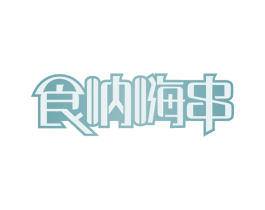 食呐嗨串 第43类餐饮酒店商标图样