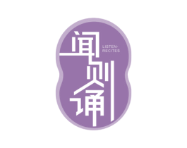 闻则诵 LISTEN-RECITES 第41类教育娱乐商标图样
