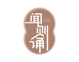 闻则诵 LISTEN-RECITES 第35类广告贸易商标图样