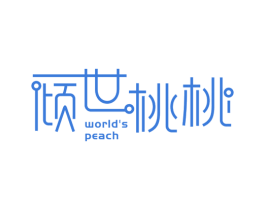 倾世桃桃 WORLD’S  PEACH 第35类广告贸易商标图样