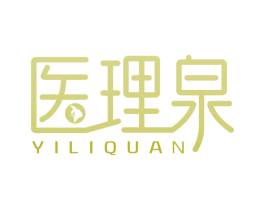 医理泉 第35类广告贸易商标图样
