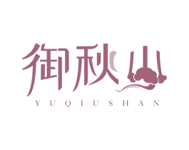御秋山 第35类广告贸易商标图样