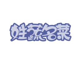 姓蔬名菜 第35类广告贸易商标图样