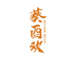 葵酉欢 第33类酒商标图样