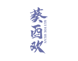 葵酉欢 第32类啤酒饮料商标图样