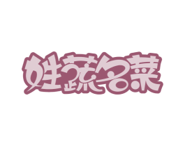 姓蔬名菜 第31类水果花木商标图样
