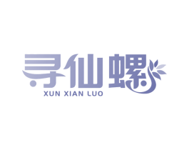 寻仙螺 第30类小食配料商标图样