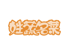 姓蔬名菜 第29类食品商标图样