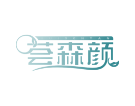 荟森颜 第3类化妆品商标图样