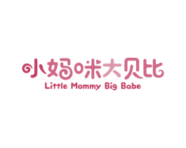 小妈咪大贝比 LITTLE MOMMY BIG BABE 第3类化妆品商标图样