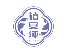 植安纯 第3类化妆品商标图样