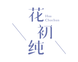 花初纯 第3类化妆品商标图样
